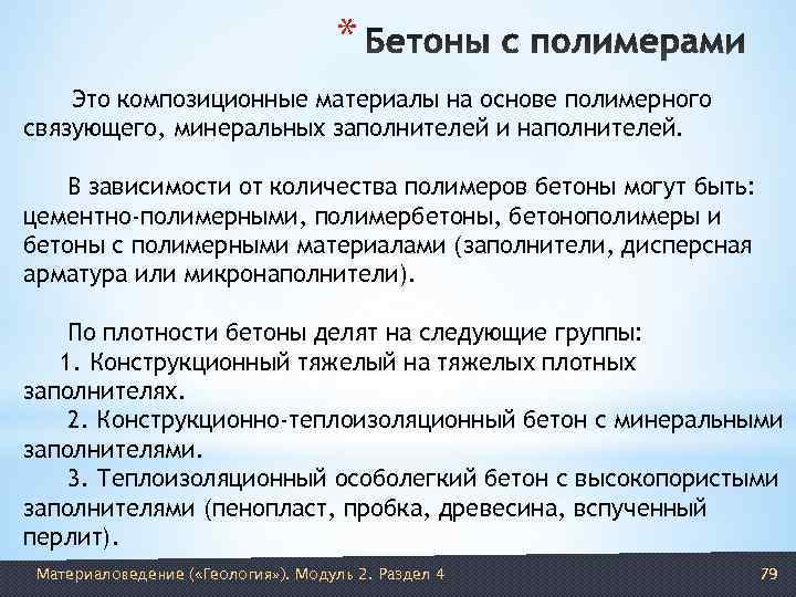       * Это композиционные материалы на основе полимерного связующего,