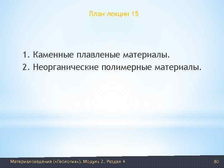        План лекции 15   1. Каменные