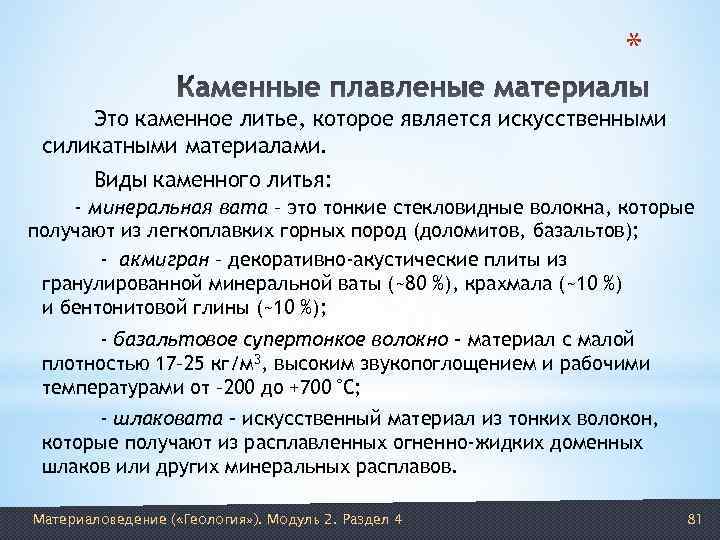       * Это каменное литье, которое является искусственными силикатными