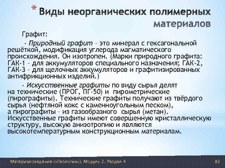   * Графит:  - Природный графит – это минерал с гексагональной решёткой,