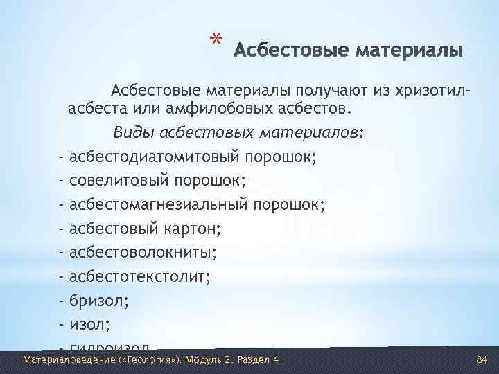       *    Асбестовые материалы получают из