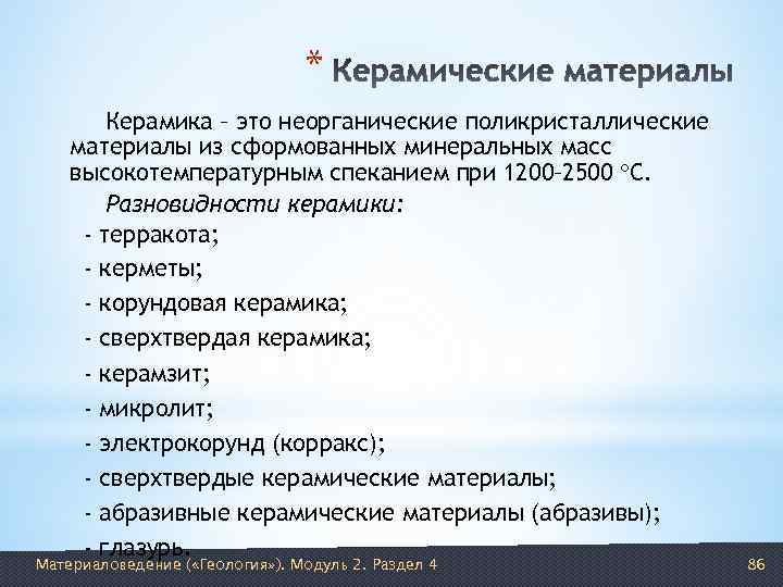       *   Керамика – это неорганические поликристаллические