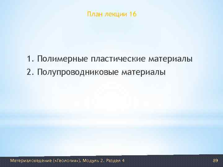       План лекции 16  1. Полимерные пластические материалы