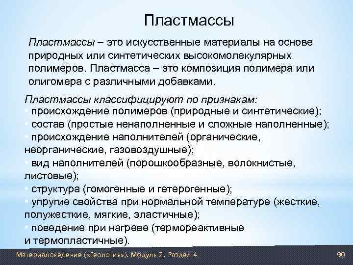        Пластмассы – это искусственные материалы на основе