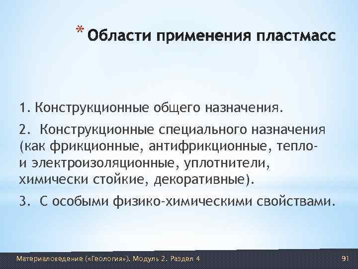     *  1. Конструкционные общего назначения. 2. Конструкционные специального назначения