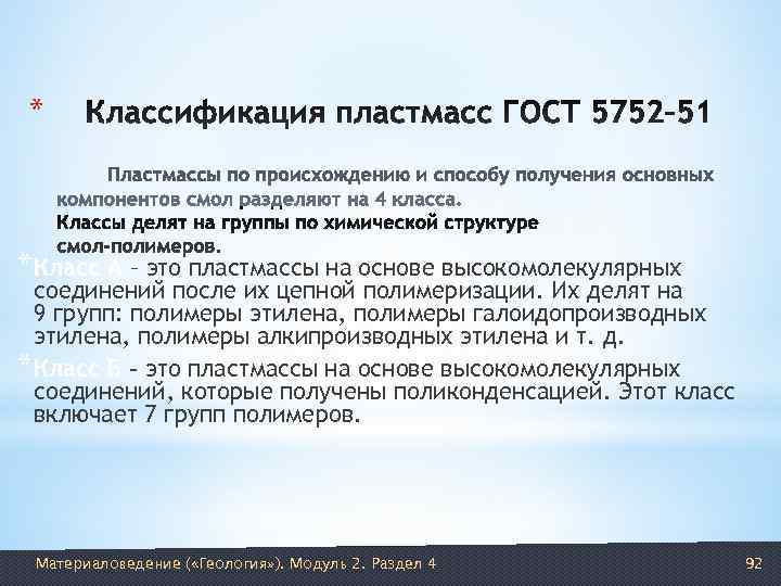*  *Класс А – это пластмассы на основе высокомолекулярных соединений после их цепной