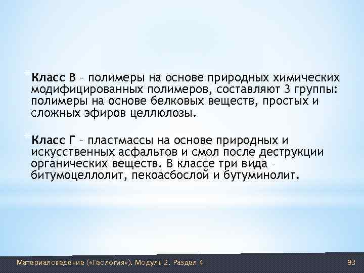  *Класс В – полимеры на основе природных химических  модифицированных полимеров, составляют 3
