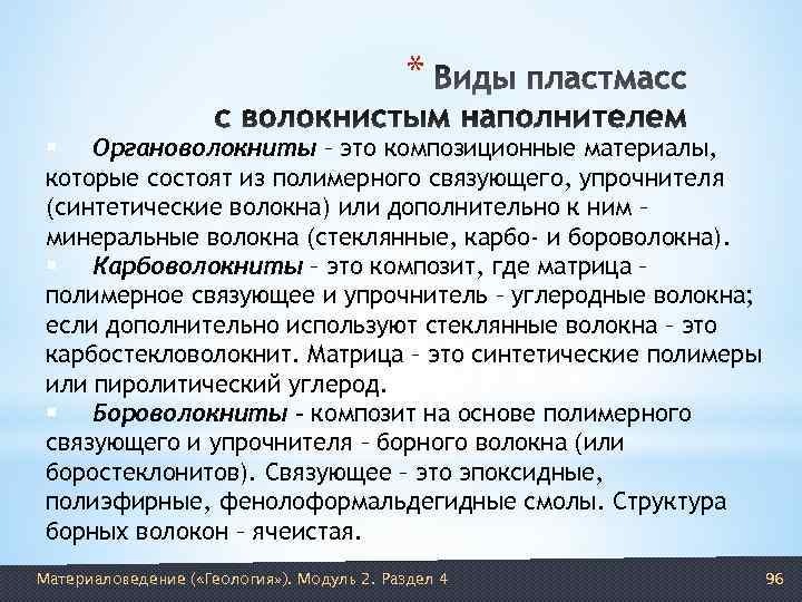     * §  Органоволокниты – это композиционные материалы,  которые