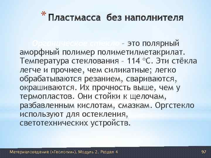    *   Органическое стекло – это полярный аморфный полимер полиметилметакрилат.