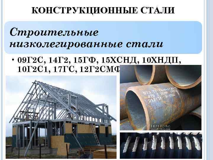   КОНСТРУКЦИОННЫЕ СТАЛИ Строительные низколегированные стали • 09 Г 2 С, 14 Г