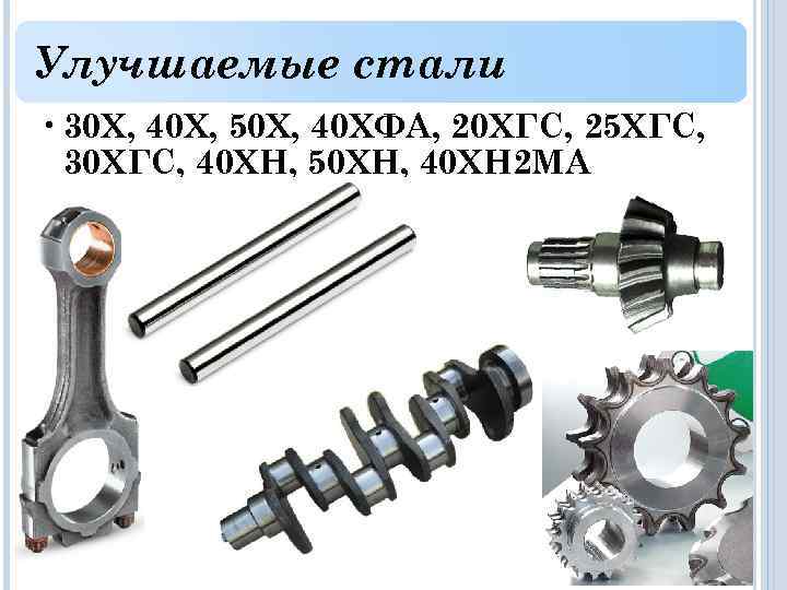 Улучшаемые стали • 30 Х, 40 Х, 50 Х, 40 ХФА, 20 ХГС, 25