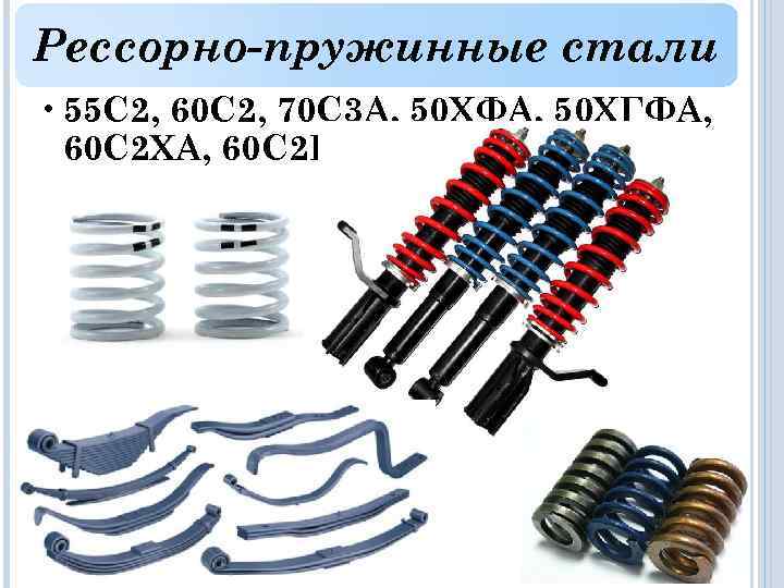 Рессорно-пружинные стали • 55 С 2, 60 С 2, 70 С 3 А, 50