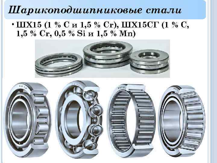 Шарикоподшипниковые стали • ШХ 15 (1 % С и 1, 5 % Cr), ШХ
