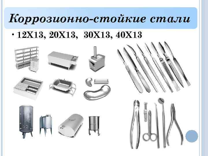Коррозионно-стойкие стали • 12 Х 13, 20 Х 13, 30 Х 13, 40 Х