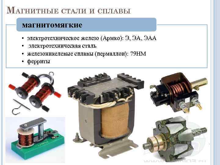 МАГНИТНЫЕ СТАЛИ И СПЛАВЫ  магнитомягкие  •  электротехническое железо (Армко): Э, ЭАА