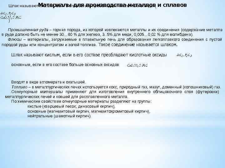   Шлак называют. Материалы для производства металлов   кислым, если в его