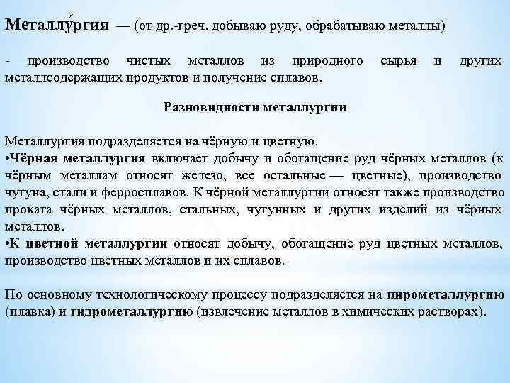 Металлу ргия — (от др. -греч. добываю руду, обрабатываю металлы)  - производство чистых