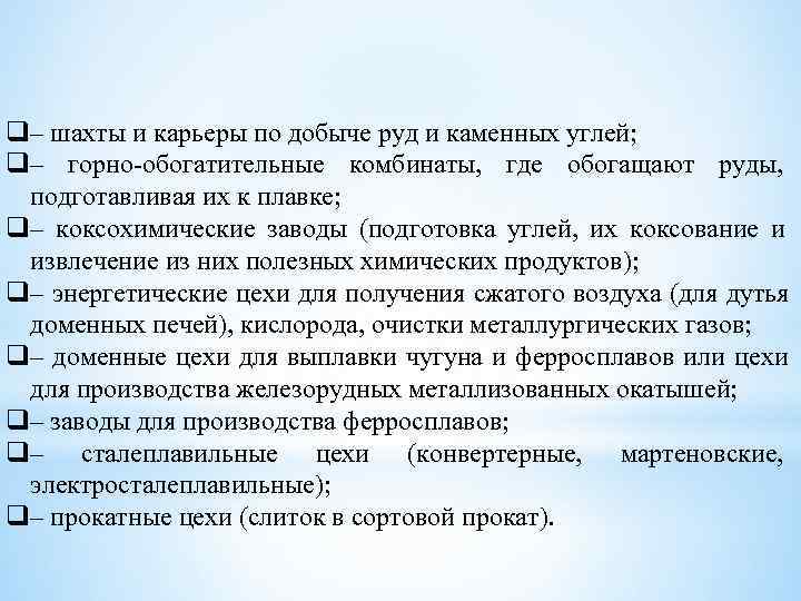 q– шахты и карьеры по добыче руд и каменных углей; q– горно-обогатительные комбинаты, 