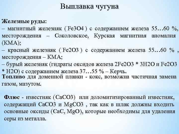      Выплавка чугуна Железные руды: – магнитный железняк ( Fe