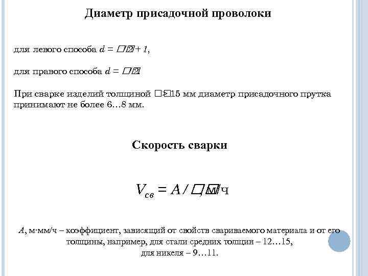     Диаметр присадочной проволоки  для левого способа d = 