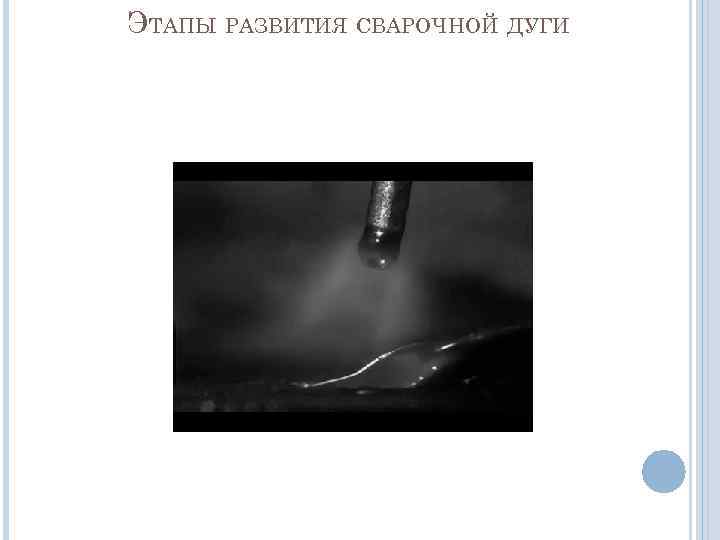 ЭТАПЫ РАЗВИТИЯ СВАРОЧНОЙ ДУГИ 