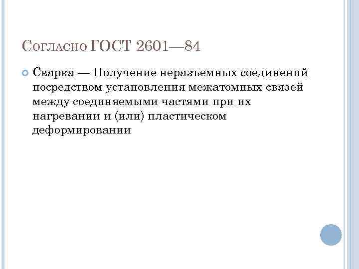 СОГЛАСНО ГОСТ 2601— 84 Сварка — Получение неразъемных соединений посредством установления межатомных связей между