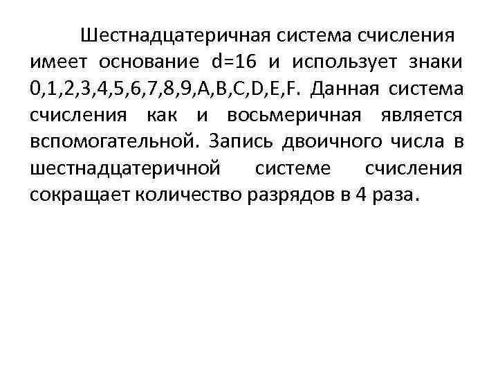  Шестнадцатеричная система счисления имеет основание d=16 и использует знаки 0, 1, 2, 3,