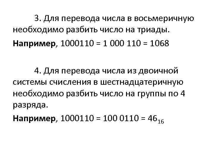   3. Для перевода числа в восьмеричную необходимо разбить число на триады. 