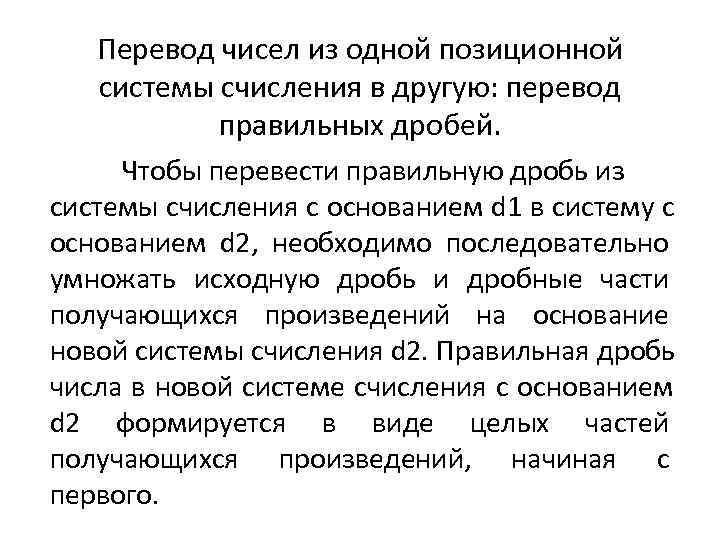   Перевод чисел из одной позиционной системы счисления в другую: перевод  
