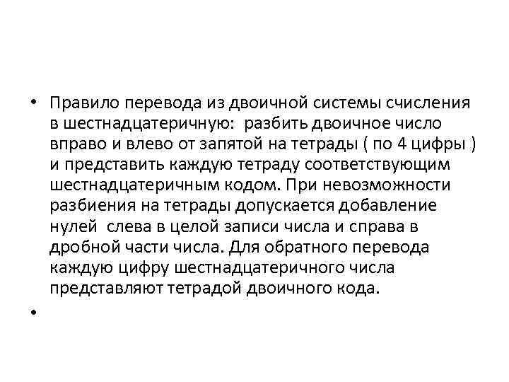  • Правило перевода из двоичной системы счисления  в шестнадцатеричную:  разбить двоичное
