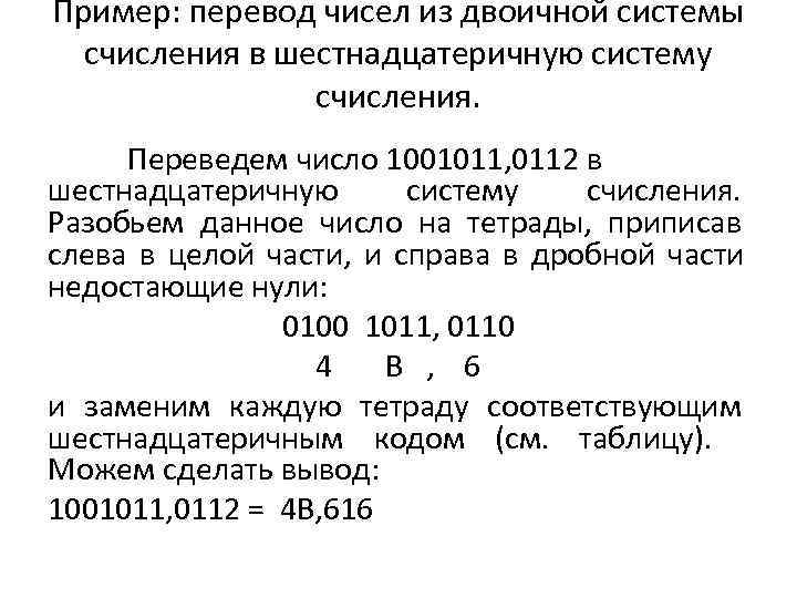 Пример: перевод чисел из двоичной системы  счисления в шестнадцатеричную систему   счисления.