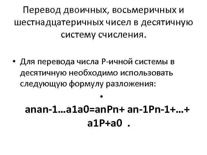  Перевод двоичных, восьмеричных и шестнадцатеричных чисел в десятичную  систему счисления.  •