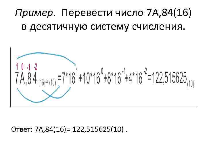  Пример.  Перевести число 7 A, 84(16)  в десятичную систему счисления. Ответ: