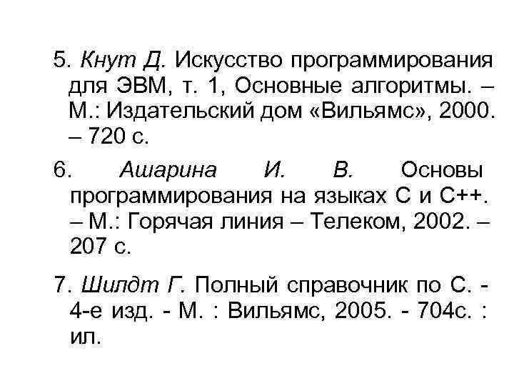 5. Кнут Д. Искусство программирования  для ЭВМ, т. 1, Основные алгоритмы. – 