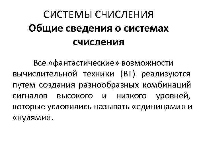 СИСТЕМЫ СЧИСЛЕНИЯ  Общие сведения о системах  счисления Все «фантастические» возможности вычислительной