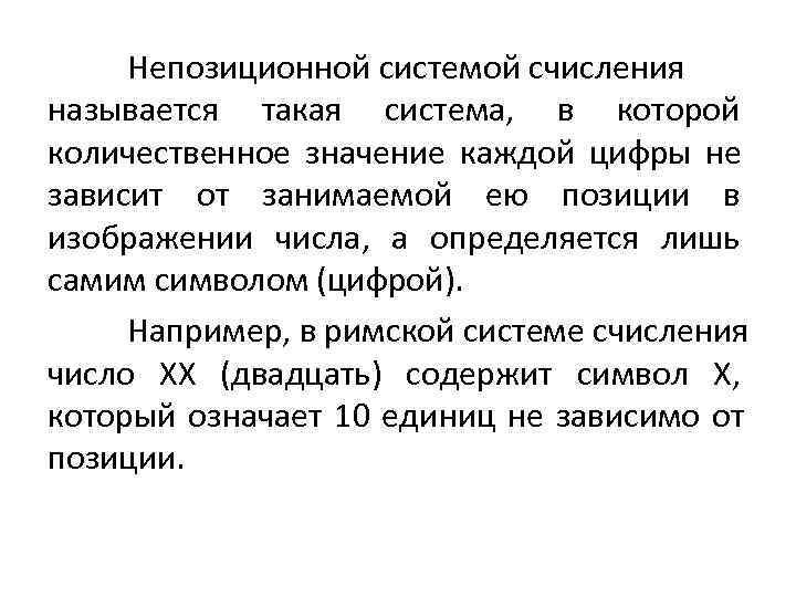  Непозиционной системой счисления называется такая система,  в которой количественное значение каждой цифры