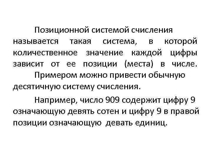  Позиционной системой счисления называется такая система,  в которой количественное значение каждой цифры