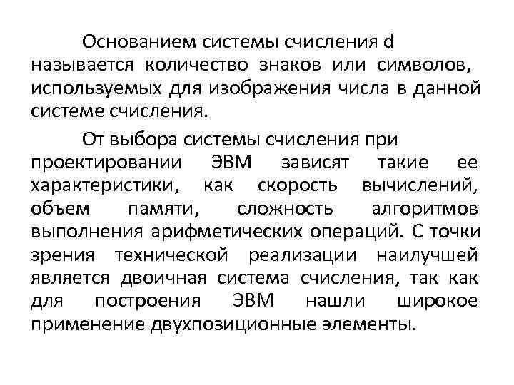  Основанием системы счисления d называется количество знаков или символов, используемых для изображения числа