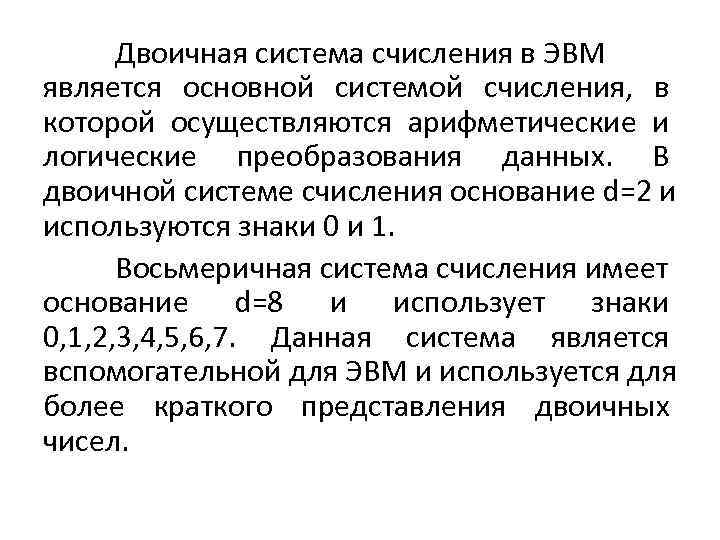  Двоичная система счисления в ЭВМ является основной системой счисления,  в которой осуществляются