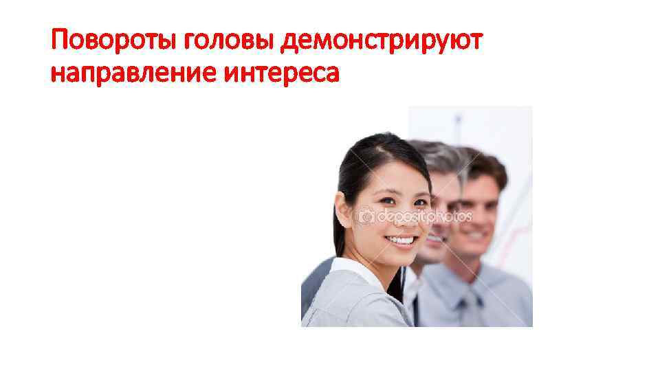 Повороты головы демонстрируют направление интереса 