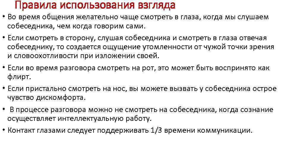   Правила использования взгляда • Во время общения желательно чаще смотреть в глаза,