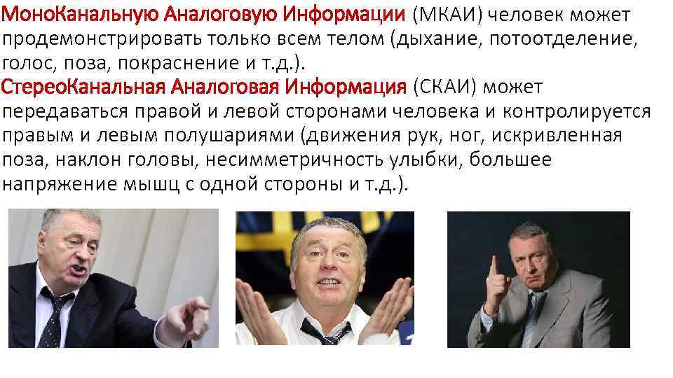 Моно. Канальную Аналоговую Информации (МКАИ) человек может продемонстрировать только всем телом (дыхание, потоотделение, голос,