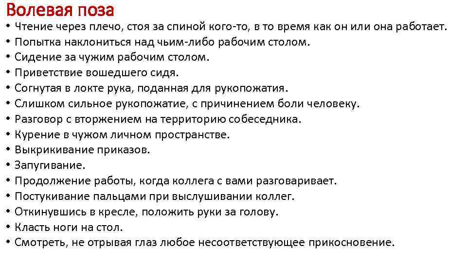 Волевая поза •  Чтение через плечо, стоя за спиной кого-то, в то время