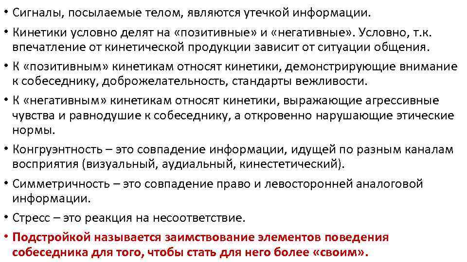  • Сигналы, посылаемые телом, являются утечкой информации.  • Кинетики условно делят на