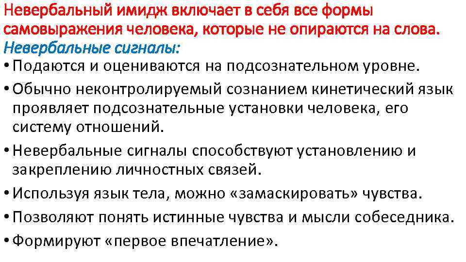Невербальный имидж включает в себя все формы самовыражения человека, которые не опираются на слова.