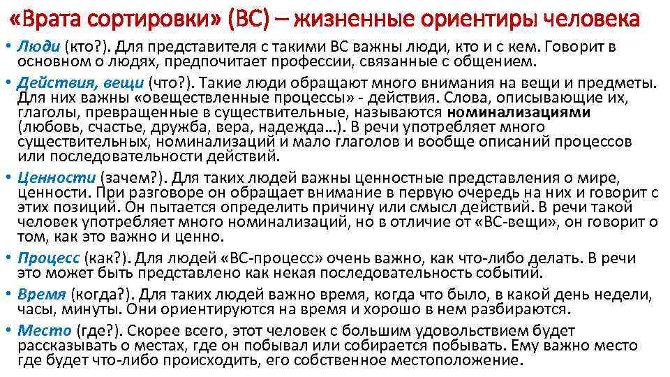  «Врата сортировки» (ВС) – жизненные ориентиры человека • Люди (кто? ). Для представителя