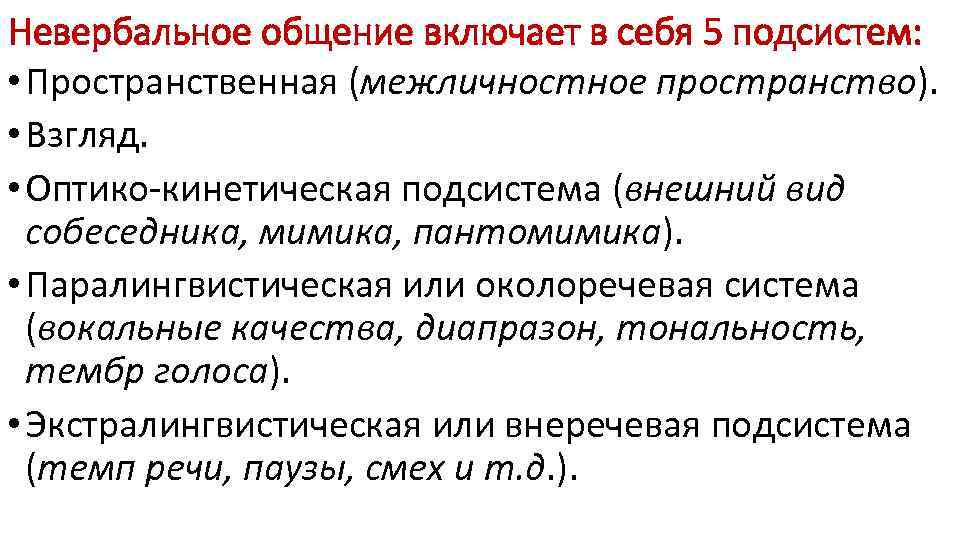 Невербальное общение включает в себя 5 подсистем:  • Пространственная (межличностное пространство).  •