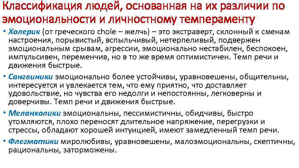 Классификация людей, основанная на их различии по эмоциональности и личностному темпераменту • Холерик (от