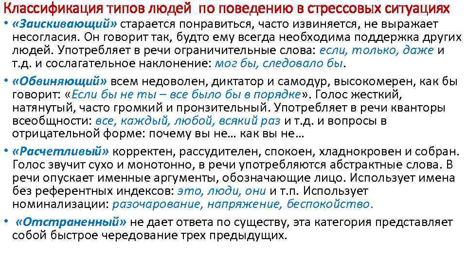 Классификация типов людей по поведению в стрессовых ситуациях •  «Заискивающий» старается понравиться, часто