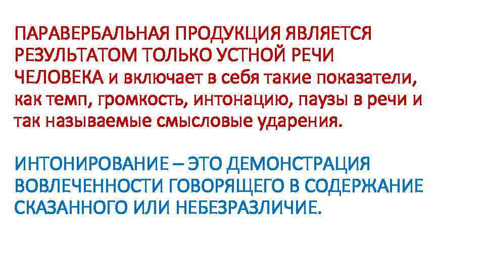 ПАРАВЕРБАЛЬНАЯ ПРОДУКЦИЯ ЯВЛЯЕТСЯ РЕЗУЛЬТАТОМ ТОЛЬКО УСТНОЙ РЕЧИ ЧЕЛОВЕКА и включает в себя такие показатели,